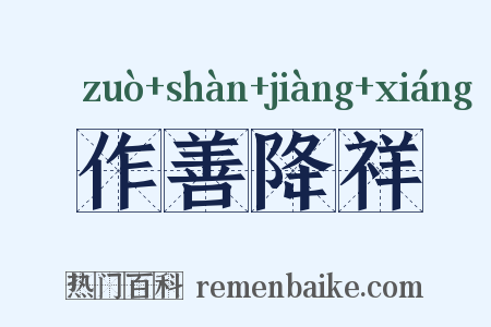 作善降祥是什么意思的图片